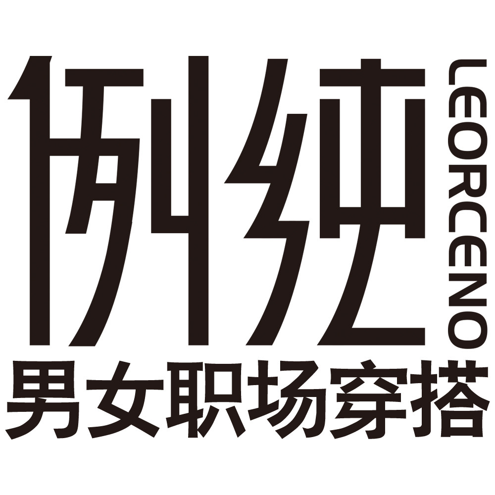 例纯职场穿搭