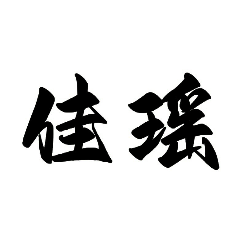 佳瑶diy手工店