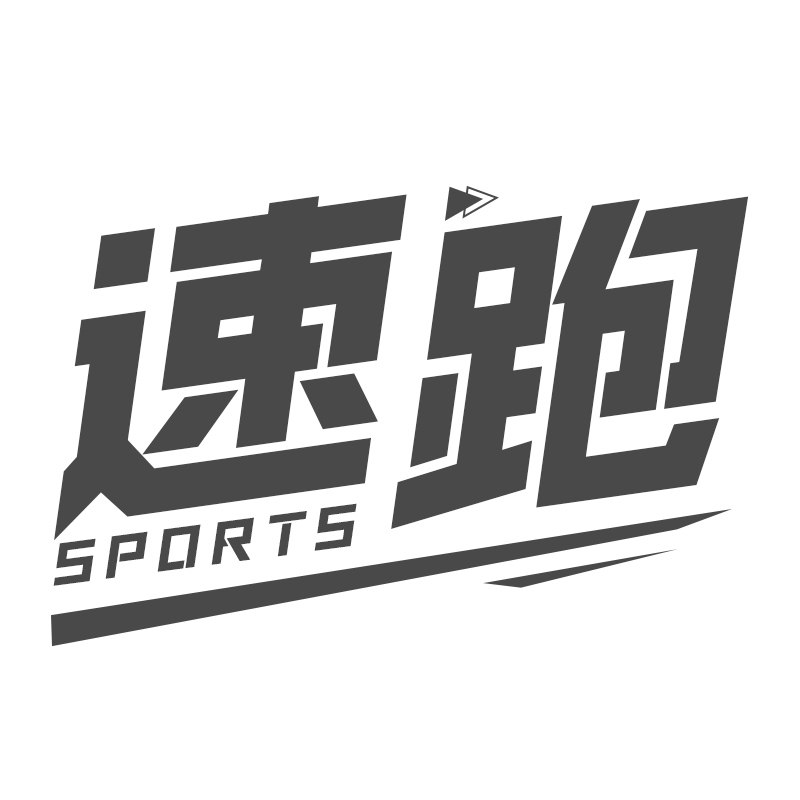 速跑运动折扣店