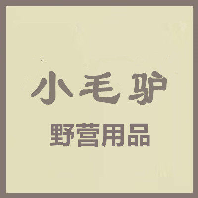 小毛驴野营用品