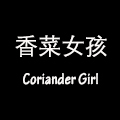 香菜女孩