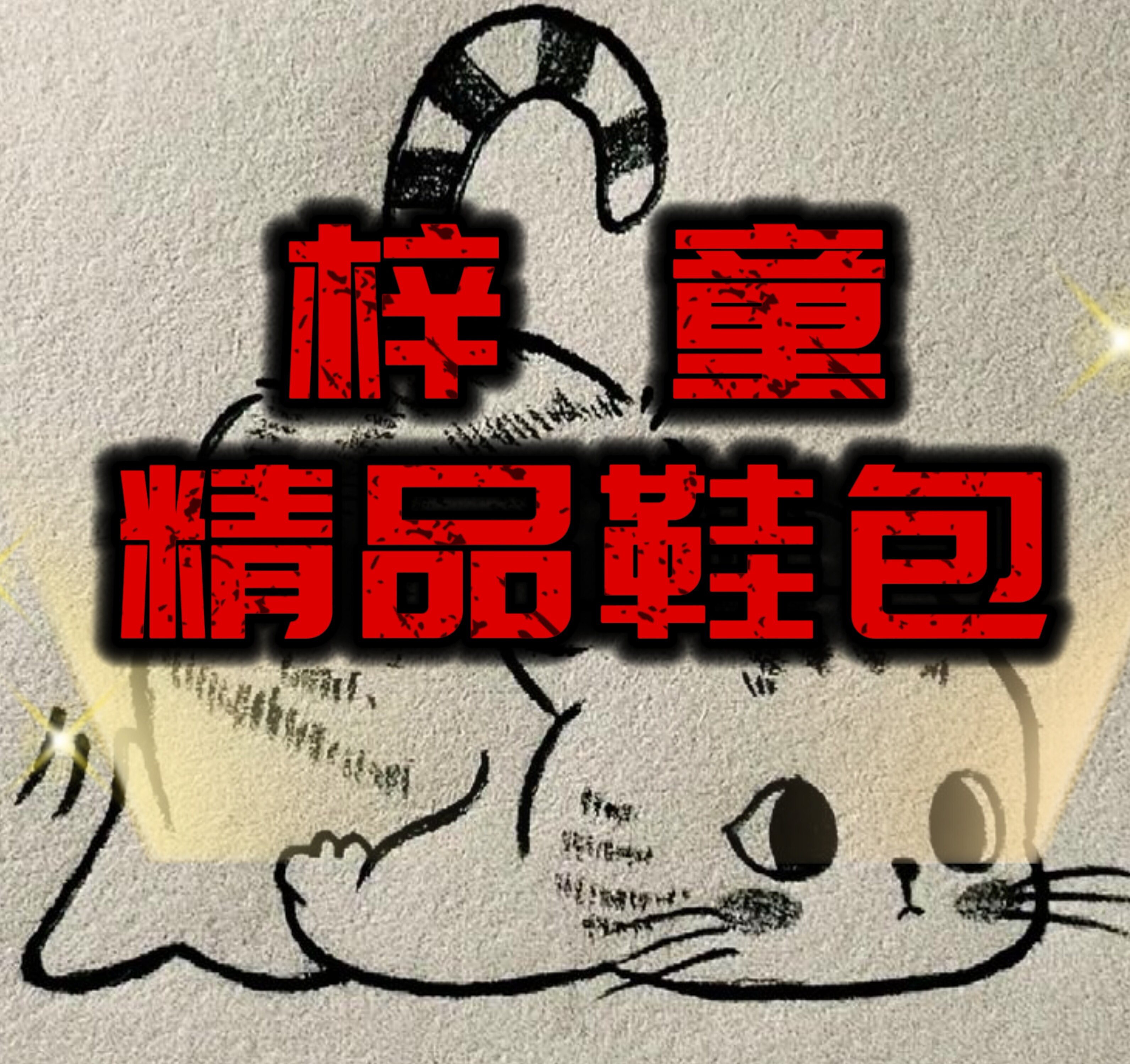梓童精品鞋包