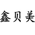 鑫贝美宠物用品