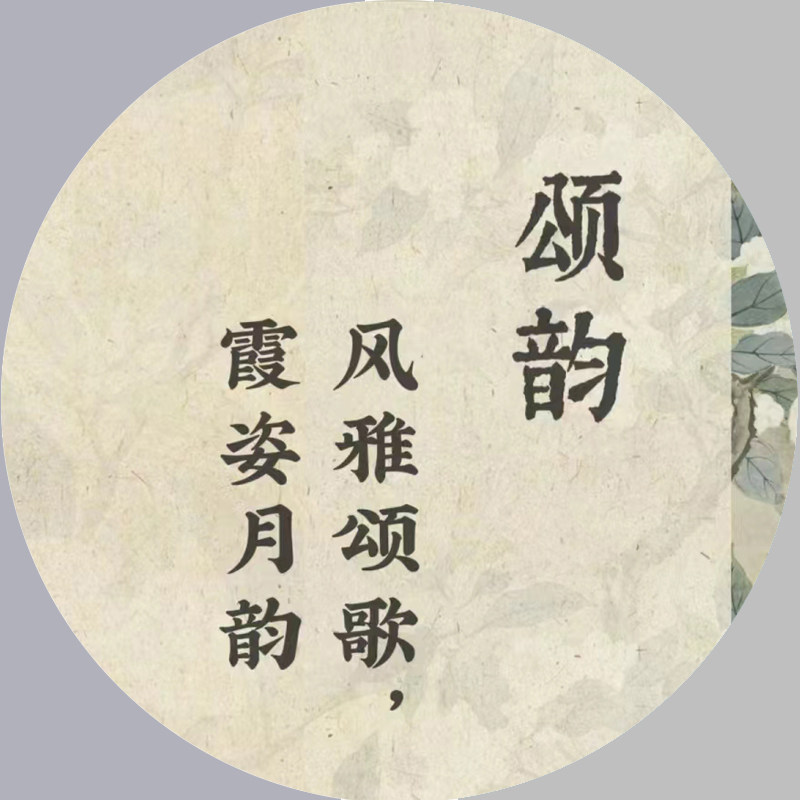 颂韵堂
