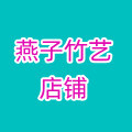 燕子竹艺