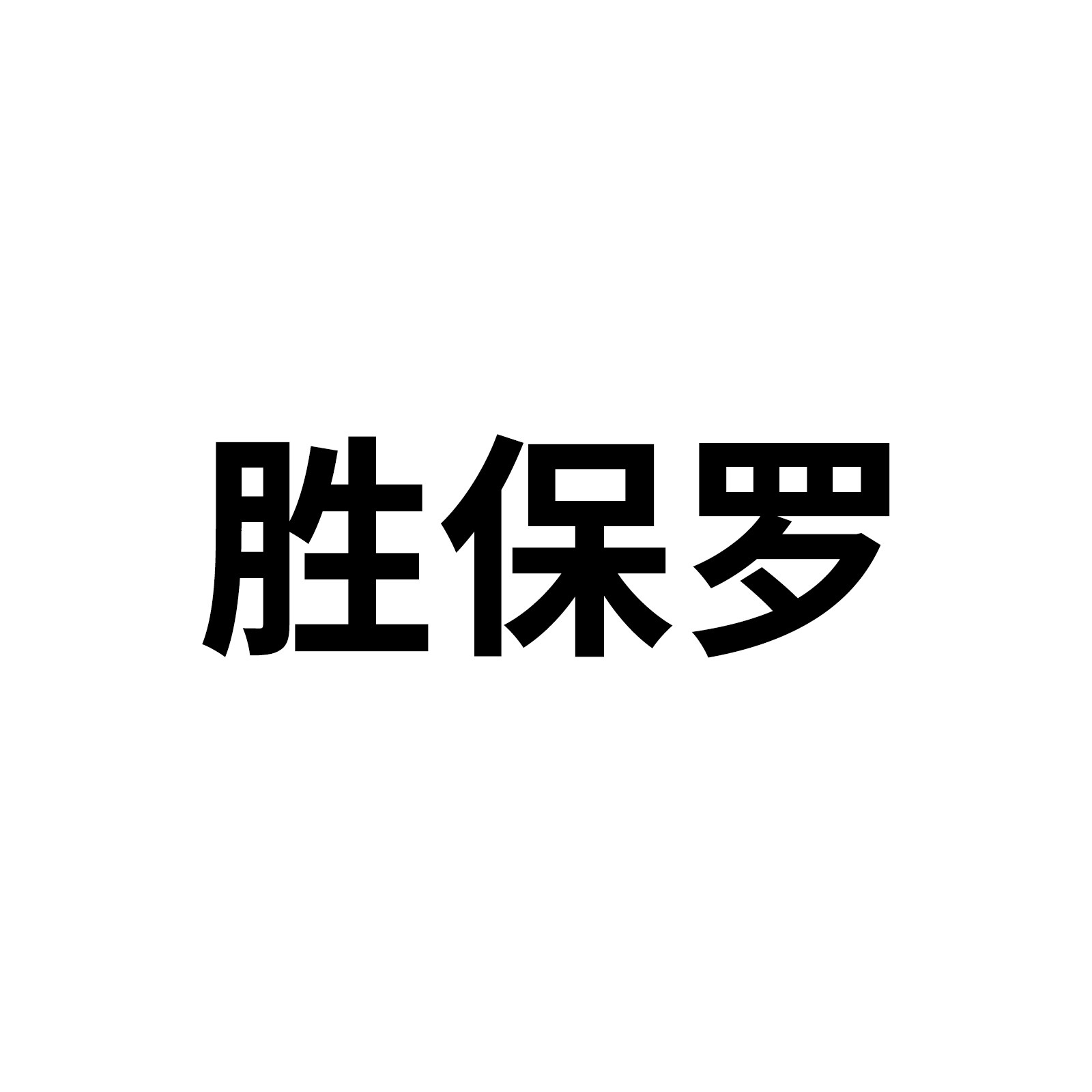 胜保罗旗舰店