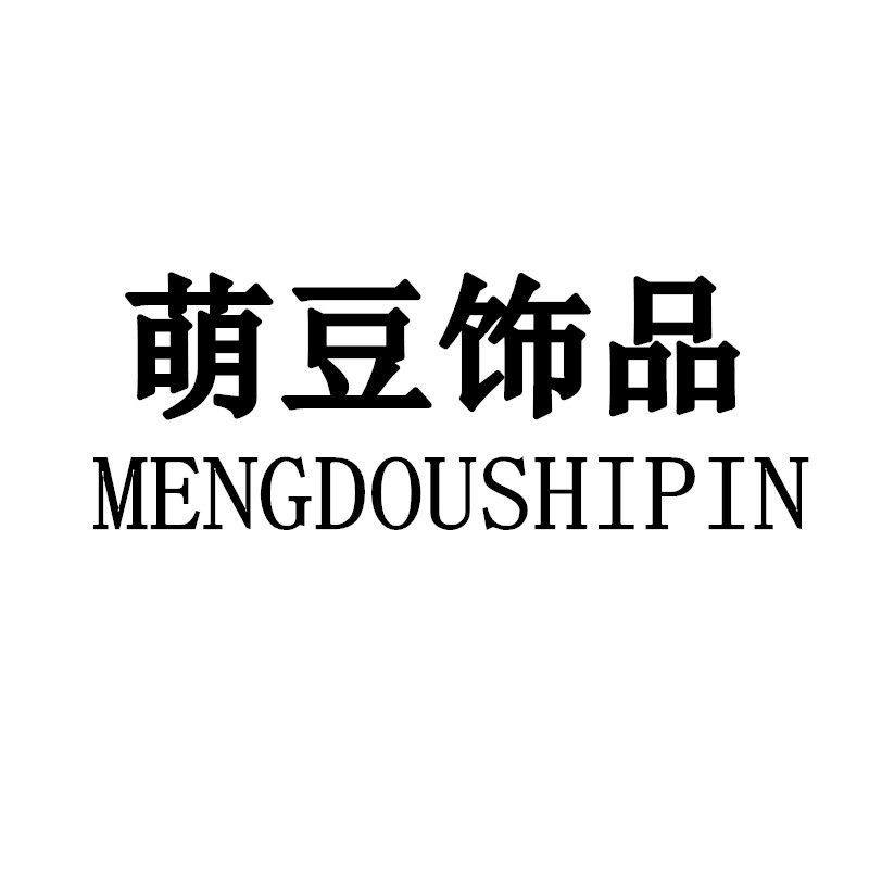 萌豆饰品