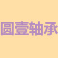 圆壹轴承