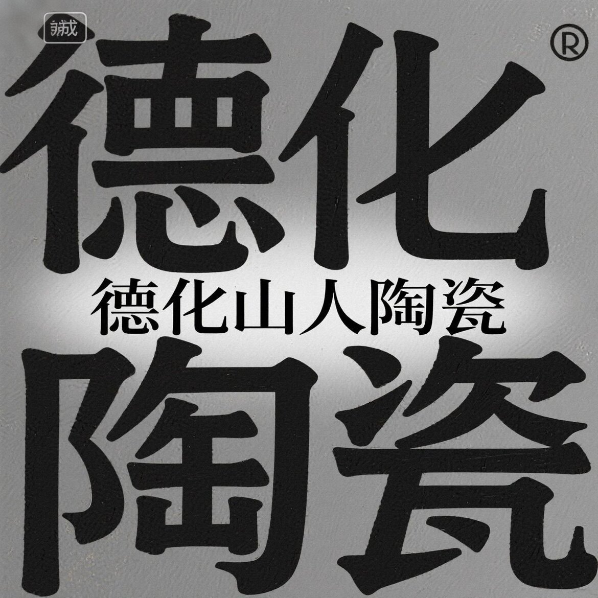 德化山人陶瓷
