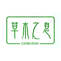 草木之息