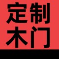 定制室内木门