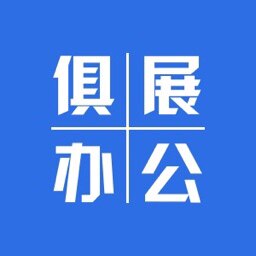 俱展办公 店铺LOGO