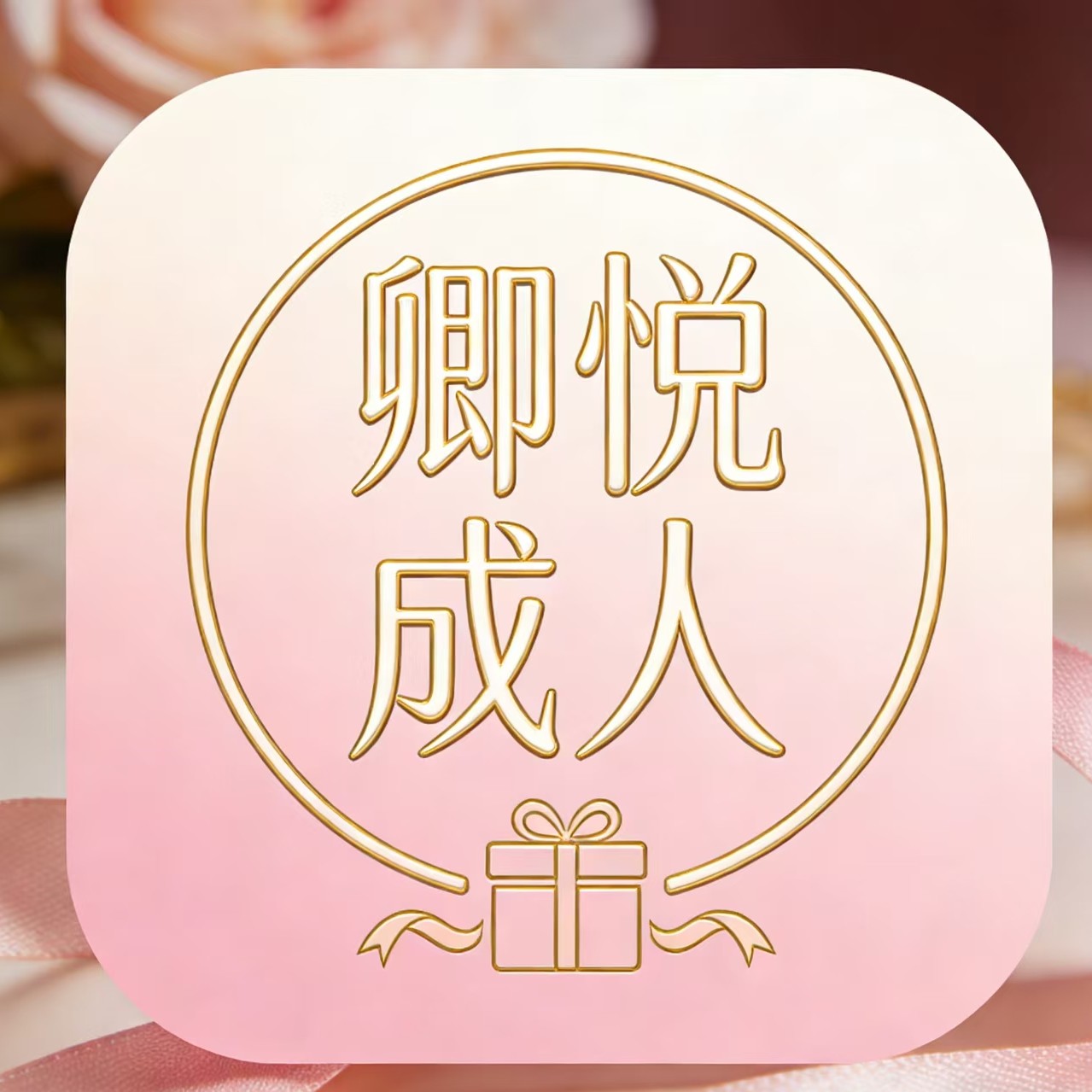 卿悦成人