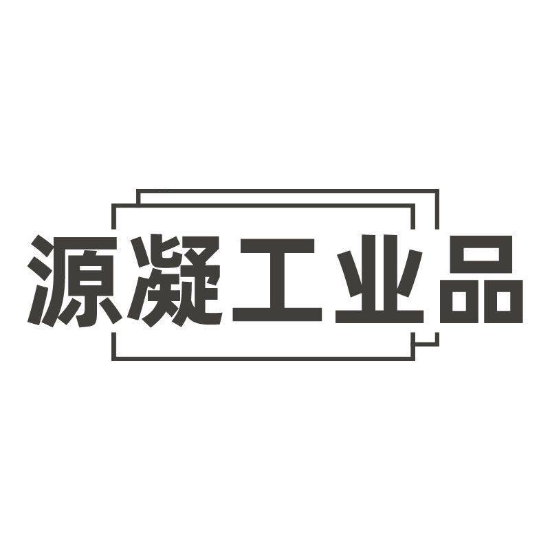源凝工业品直销店