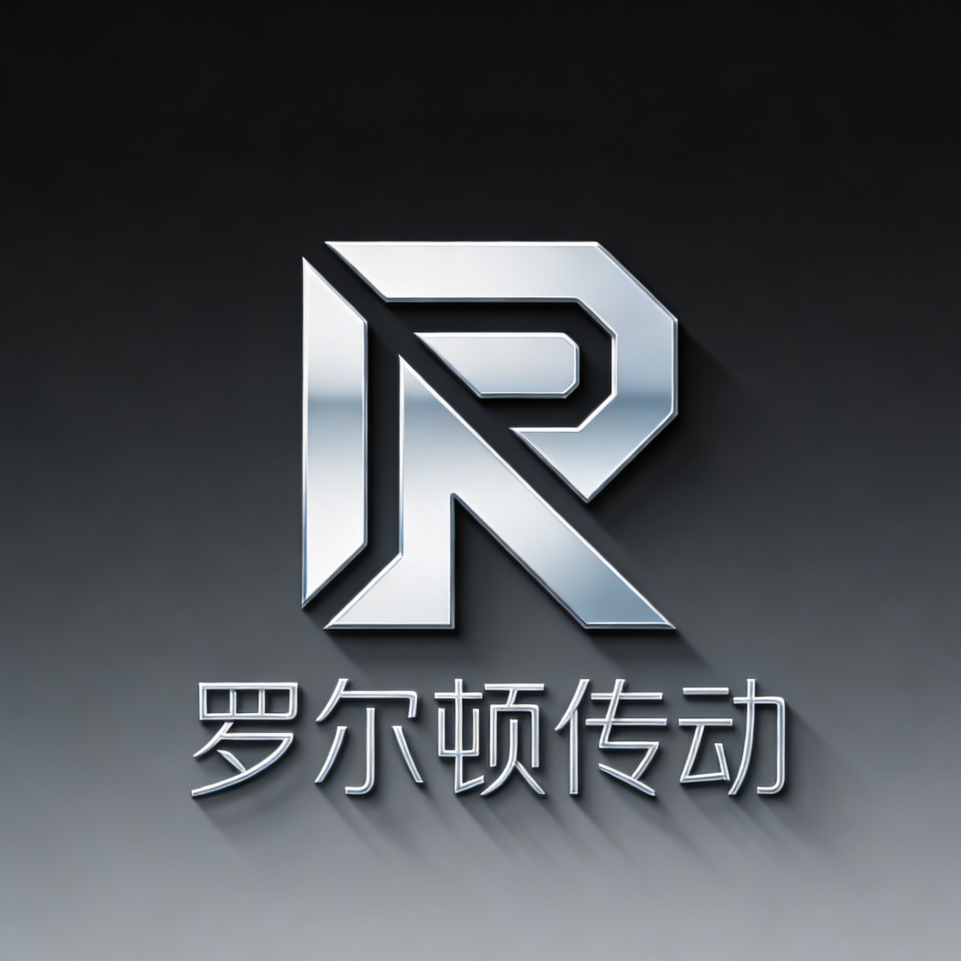 罗尔顿传动