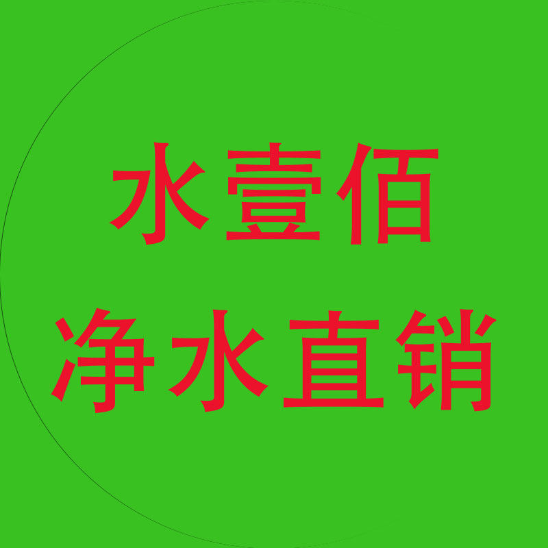水壹佰净水直销