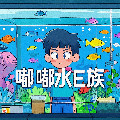 嘟嘟水E族