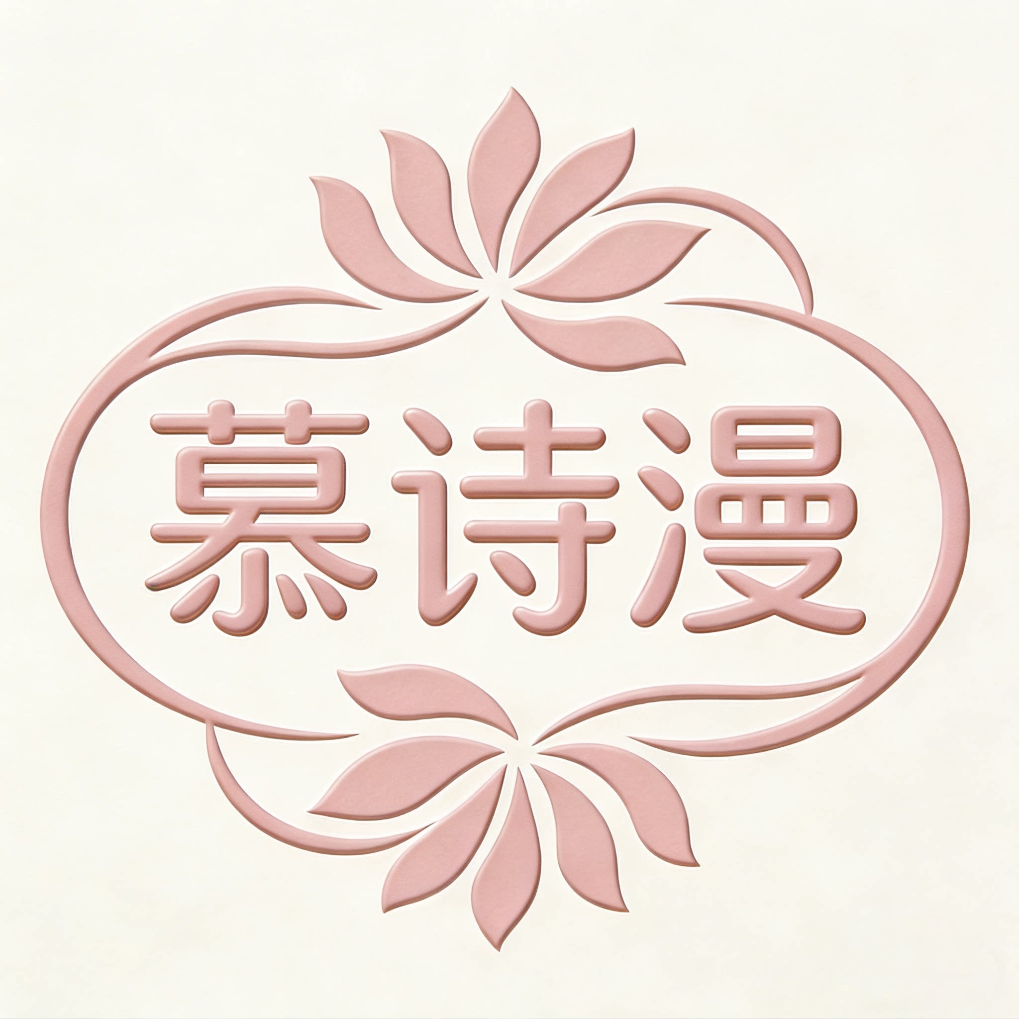 慕诗漫