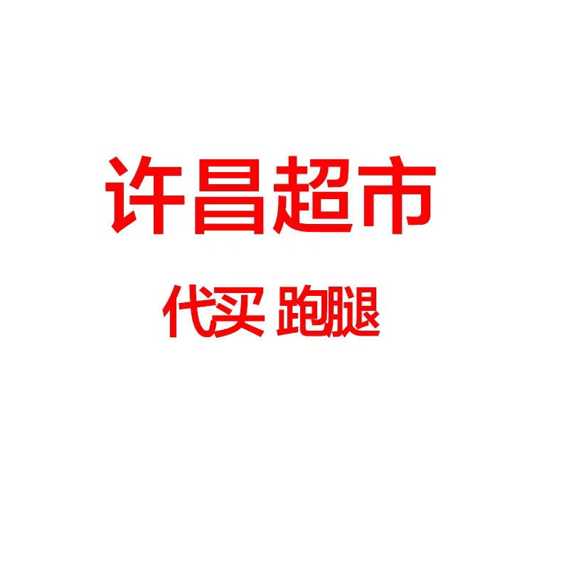 许昌胖东来好物代购