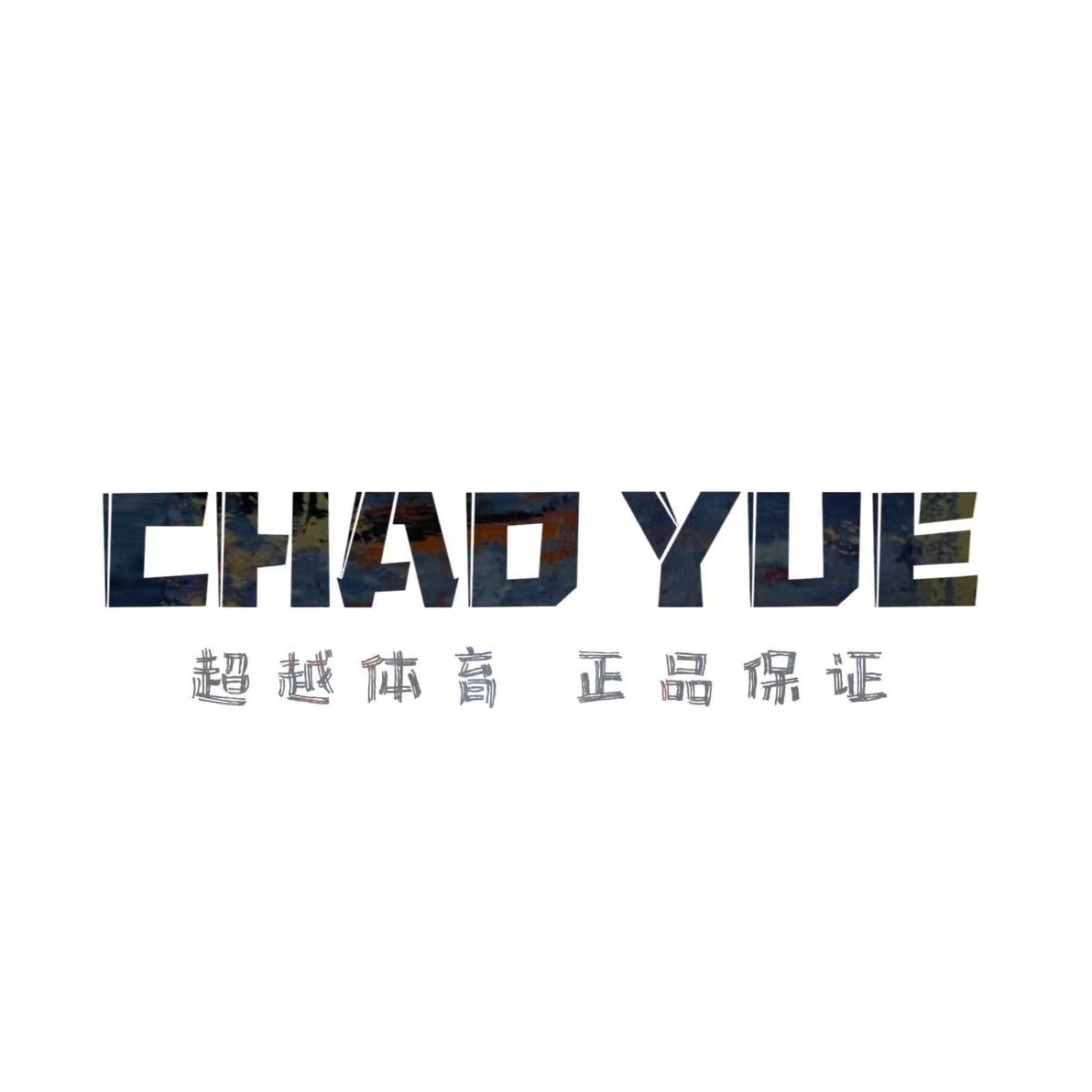 超越体育 断码店