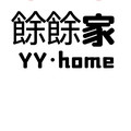 餘餘家YYhome