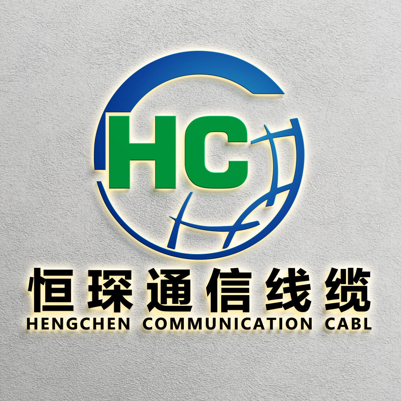 恒琛通信线缆