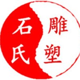 石氏雕塑(天晴2店)