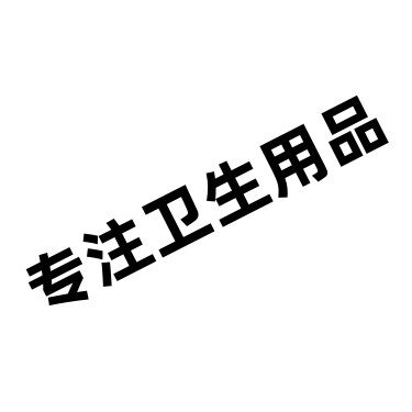 DA进财日用品