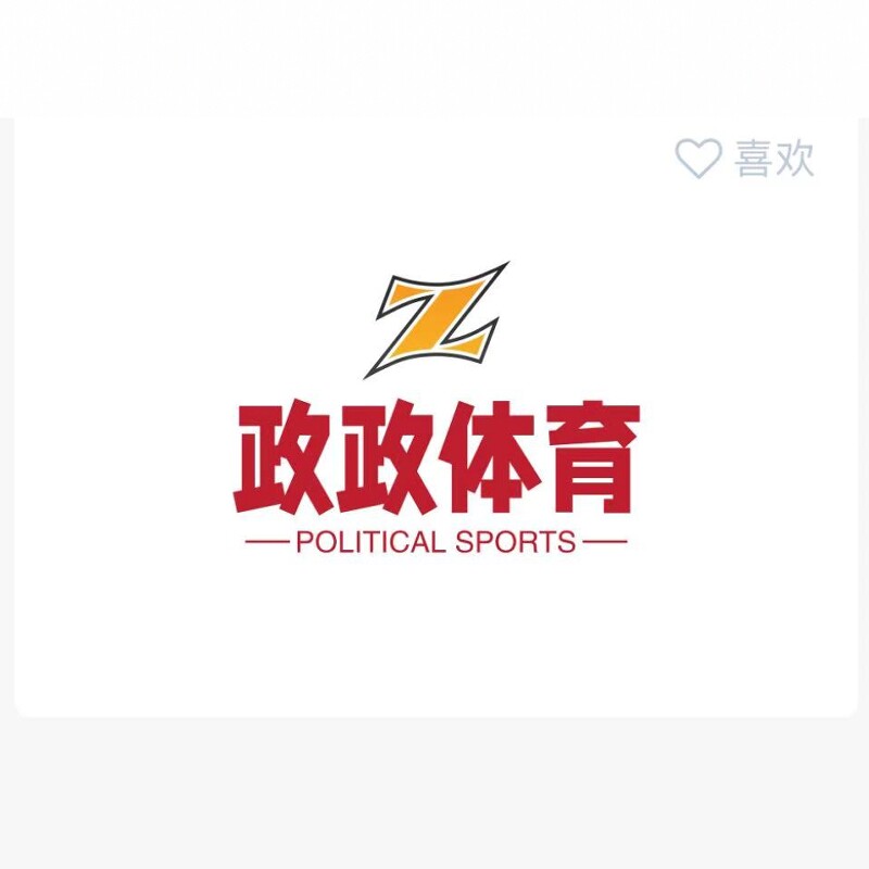 政政体育
