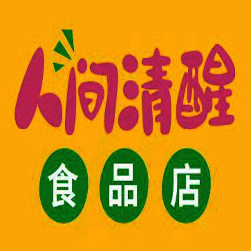 人间清醒食品店
