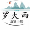 罗大雨山野特产