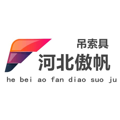 河北傲帆起重吊索具