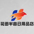 花田半亩日用品店