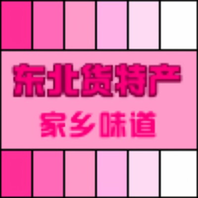 家乡味道东北货特产