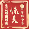 悦美装饰用品