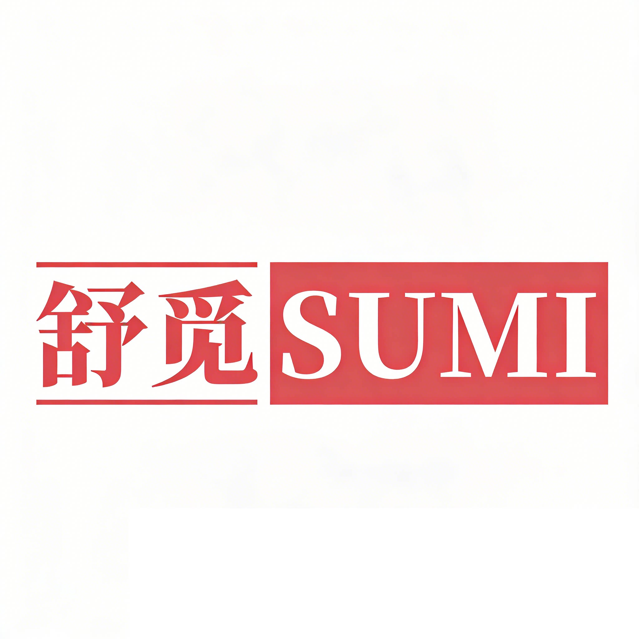 舒觅 SUMI