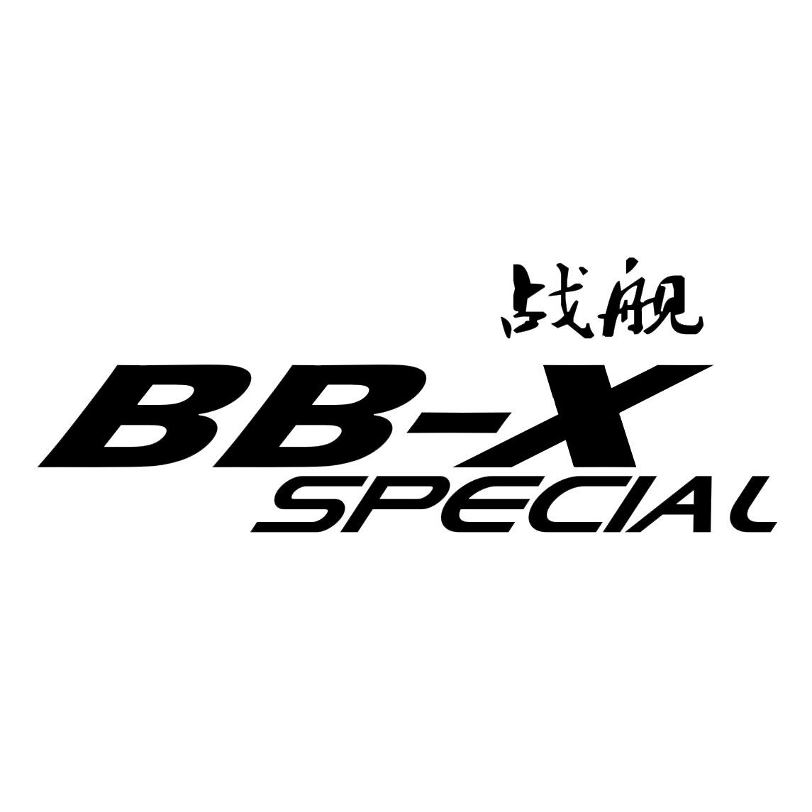 战舰旗舰店