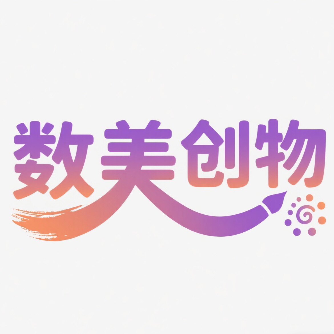 数美创物