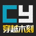 穿越木刻坊