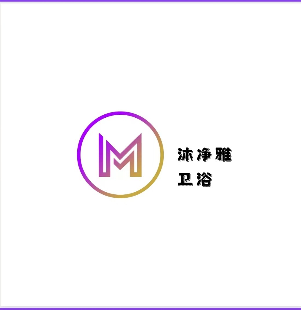 沐净雅卫浴企业店