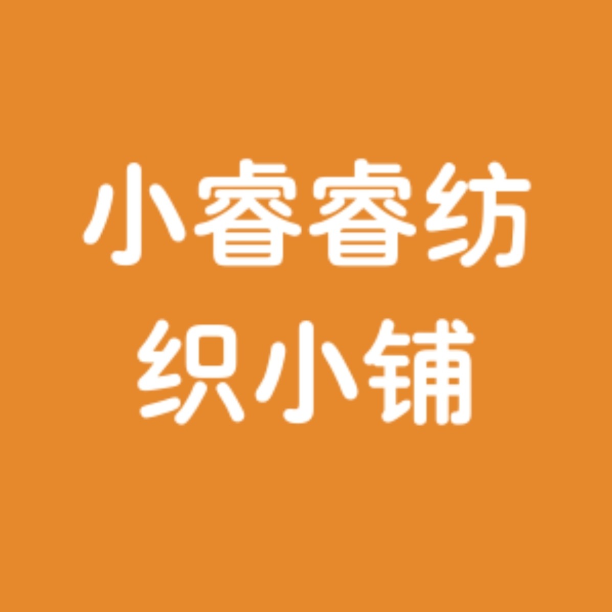 小睿睿纺织小铺