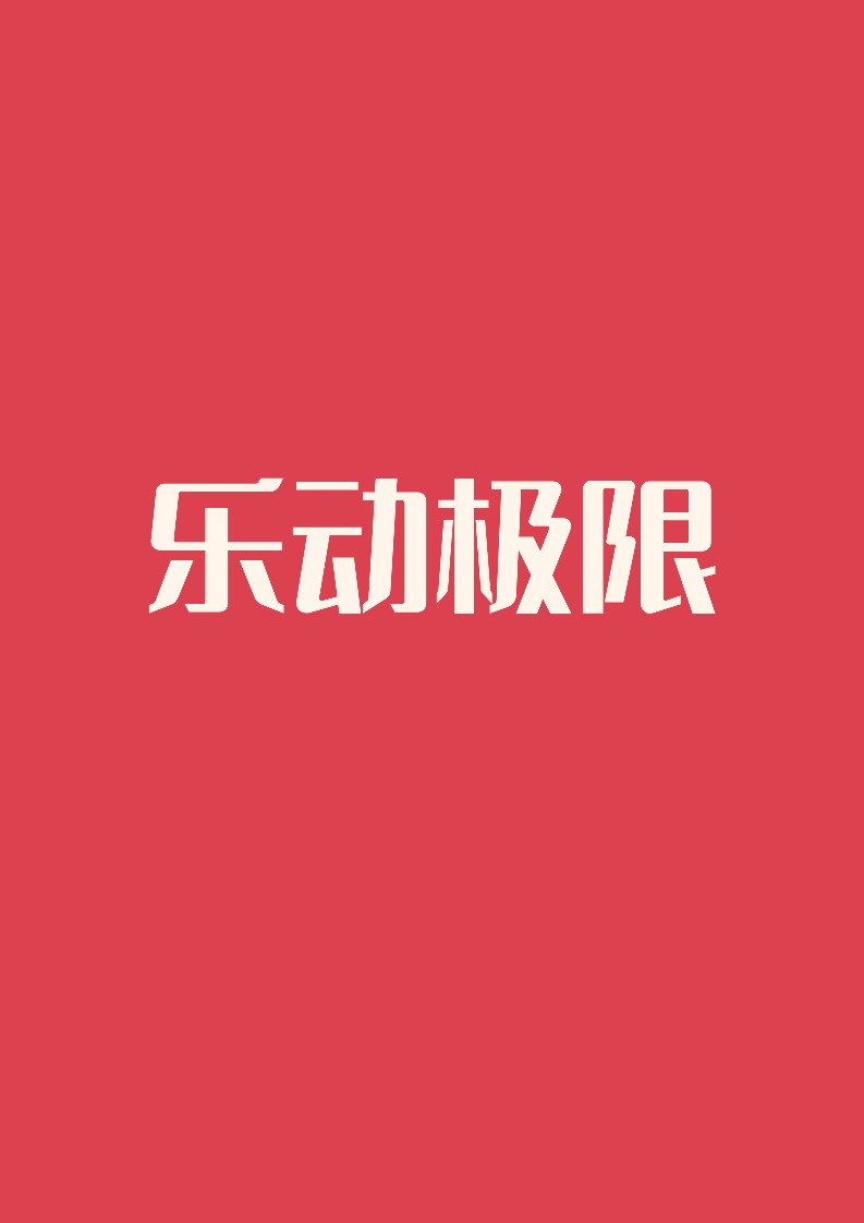 乐动极限户外店