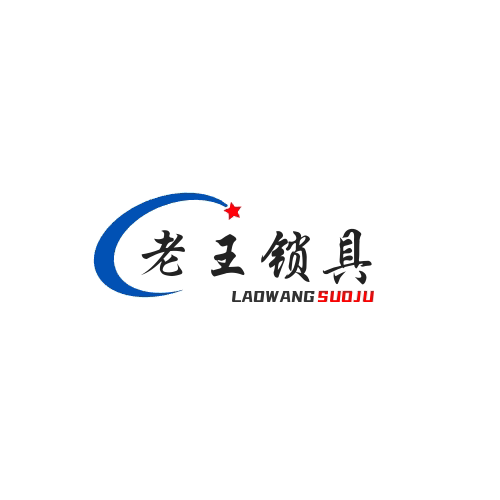 老王锁具