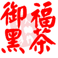 御福黑茶