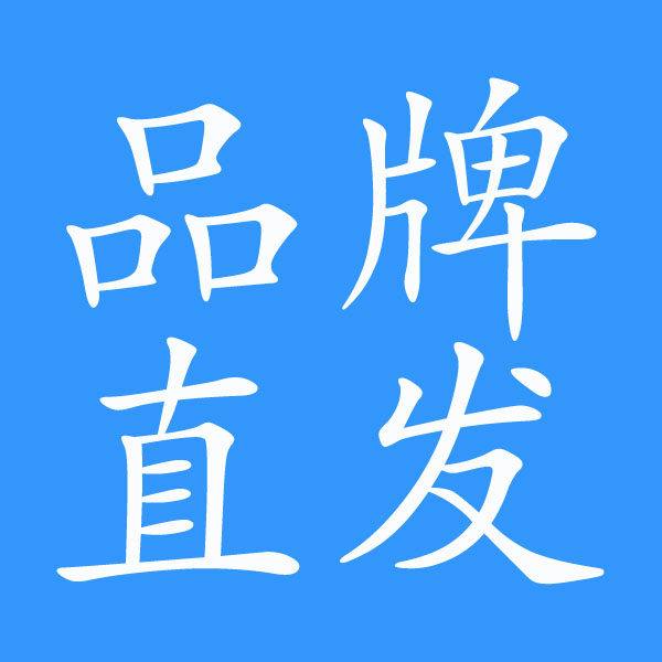 品 牌 直 发