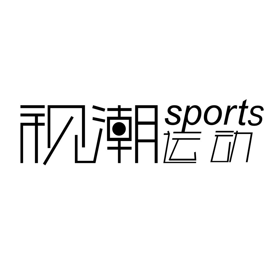 视潮运动 专注正品