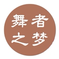 舞者之梦