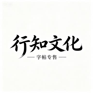 行知文化用品
