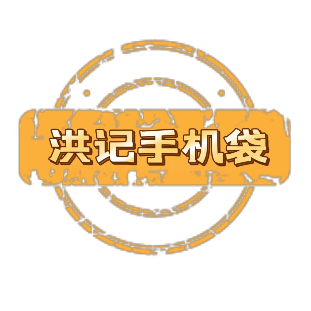 洪记手机袋
