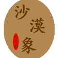 沙漠象坭兴陶